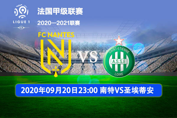 南特主场险胜，喜迎联赛两连胜