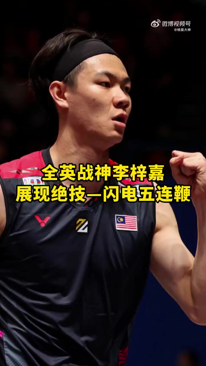 印尼队轻取丹麦队，李梓嘉高光表现